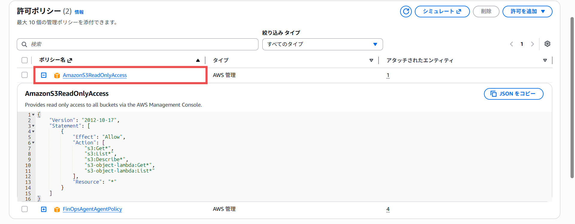 パターン2の前提：エージェントロールに AmazonS3ReadOnlyAccess を付与
