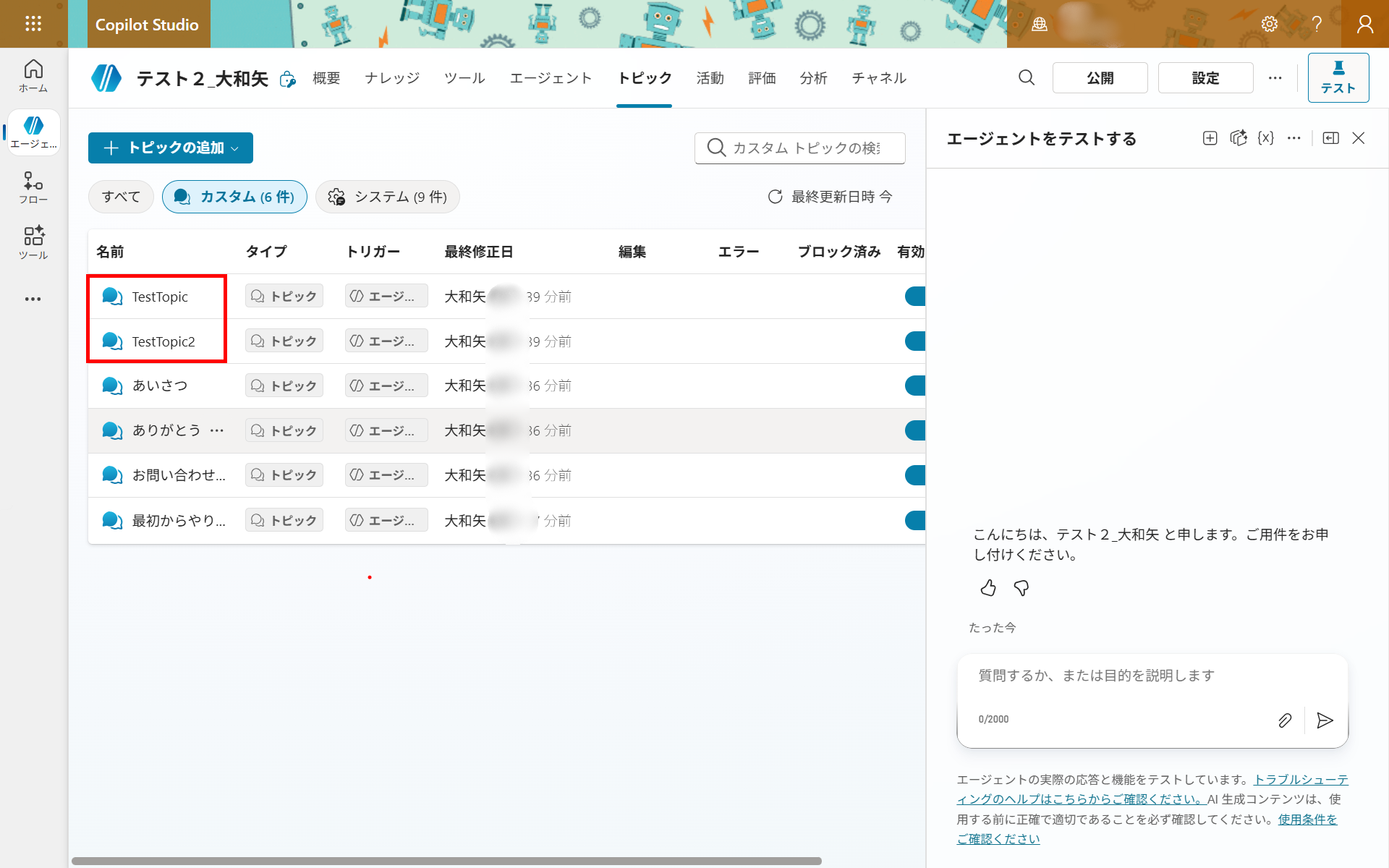 展開先エージェントのトピック一覧。コレクションに含めたTestTopic・TestTopic2が反映されている