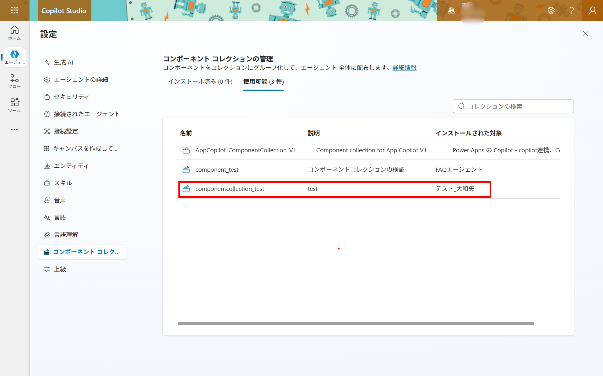 「使用可能」タブ。作成したコレクションが他エージェントへ展開できる状態で一覧表示されている