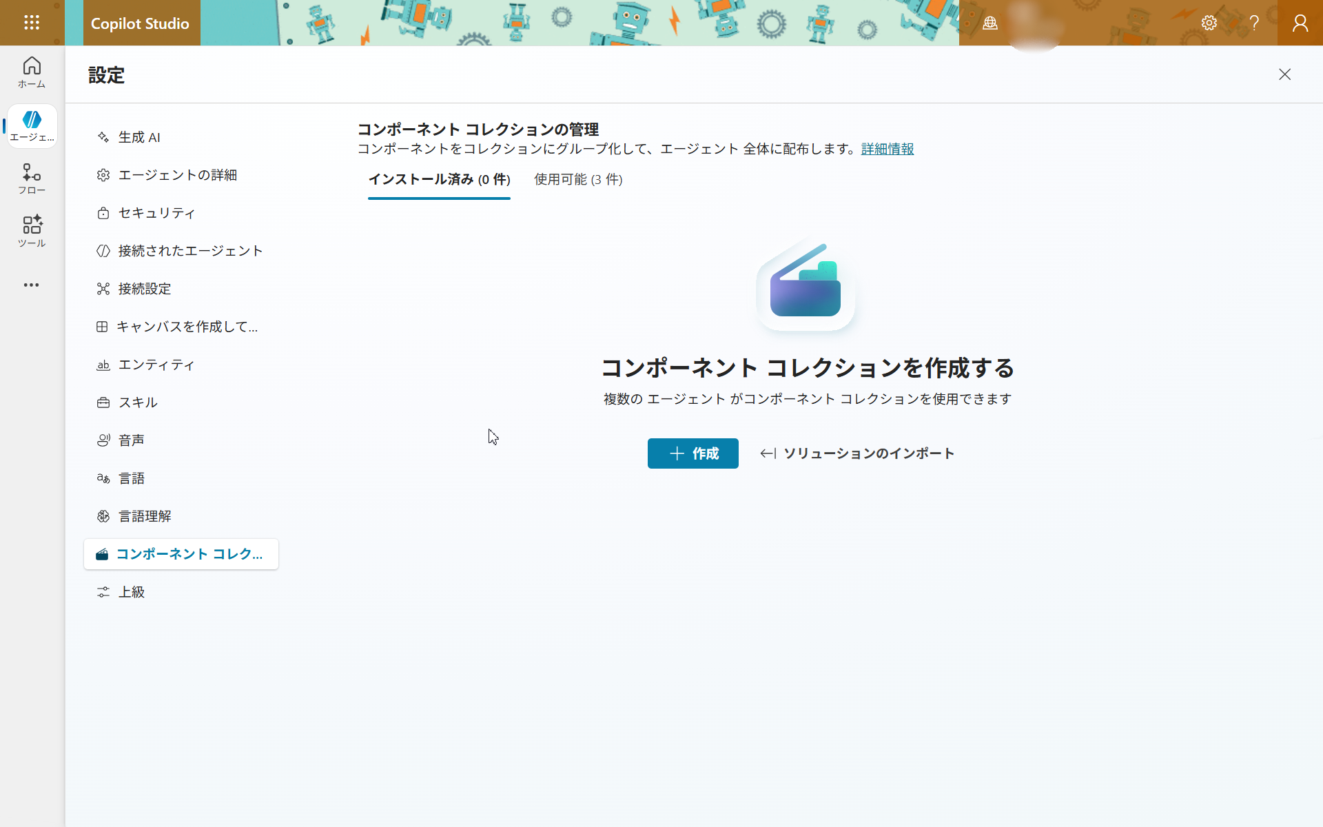 展開先エージェントのコンポーネント コレクション管理画面（展開前）。インストール済み・使用可能ともに0件の空状態