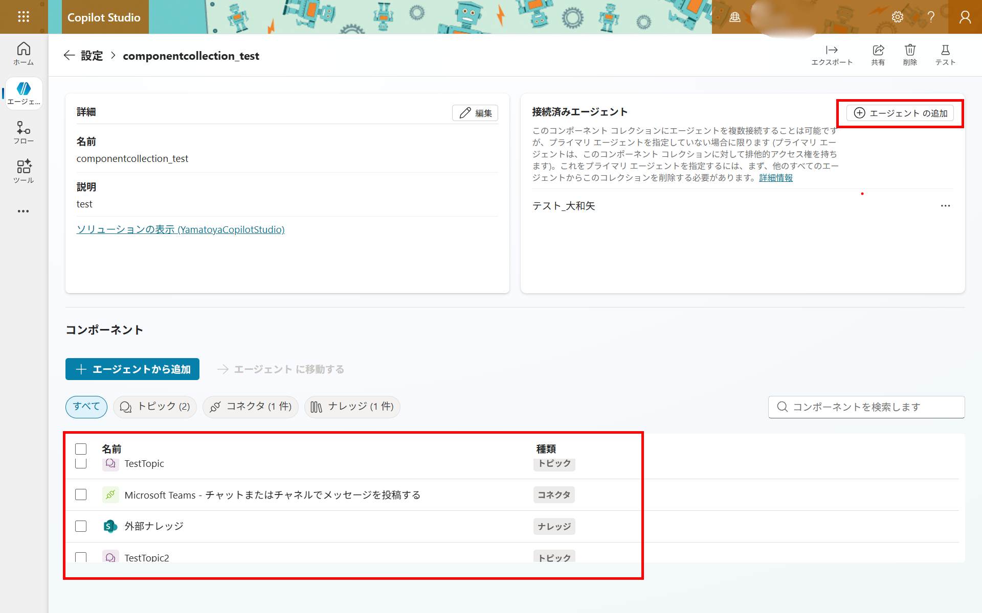 コレクション詳細画面。含まれるコンポーネント（トピック・コネクタ・ナレッジ）と接続済みエージェント、右上の「エージェントの追加」ボタンが表示されている