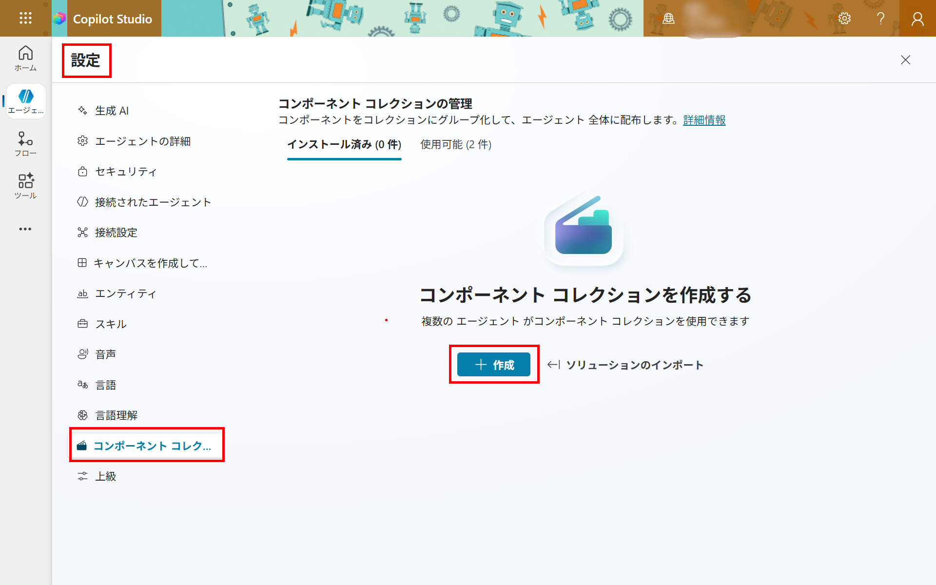 Copilot Studioの「設定 ＞ コンポーネント コレクション」の管理画面。「インストール済み／使用可能」タブと「＋作成」ボタンが表示されている