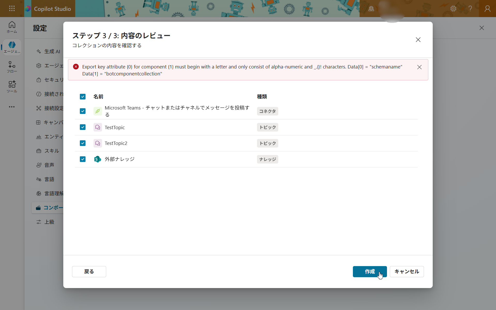 ステップ3/3のレビュー画面で表示されたスキーマ名エラー。「Export key attribute schemaname for component botcomponentcollection must begin with a letter&hellip;」というメッセージ