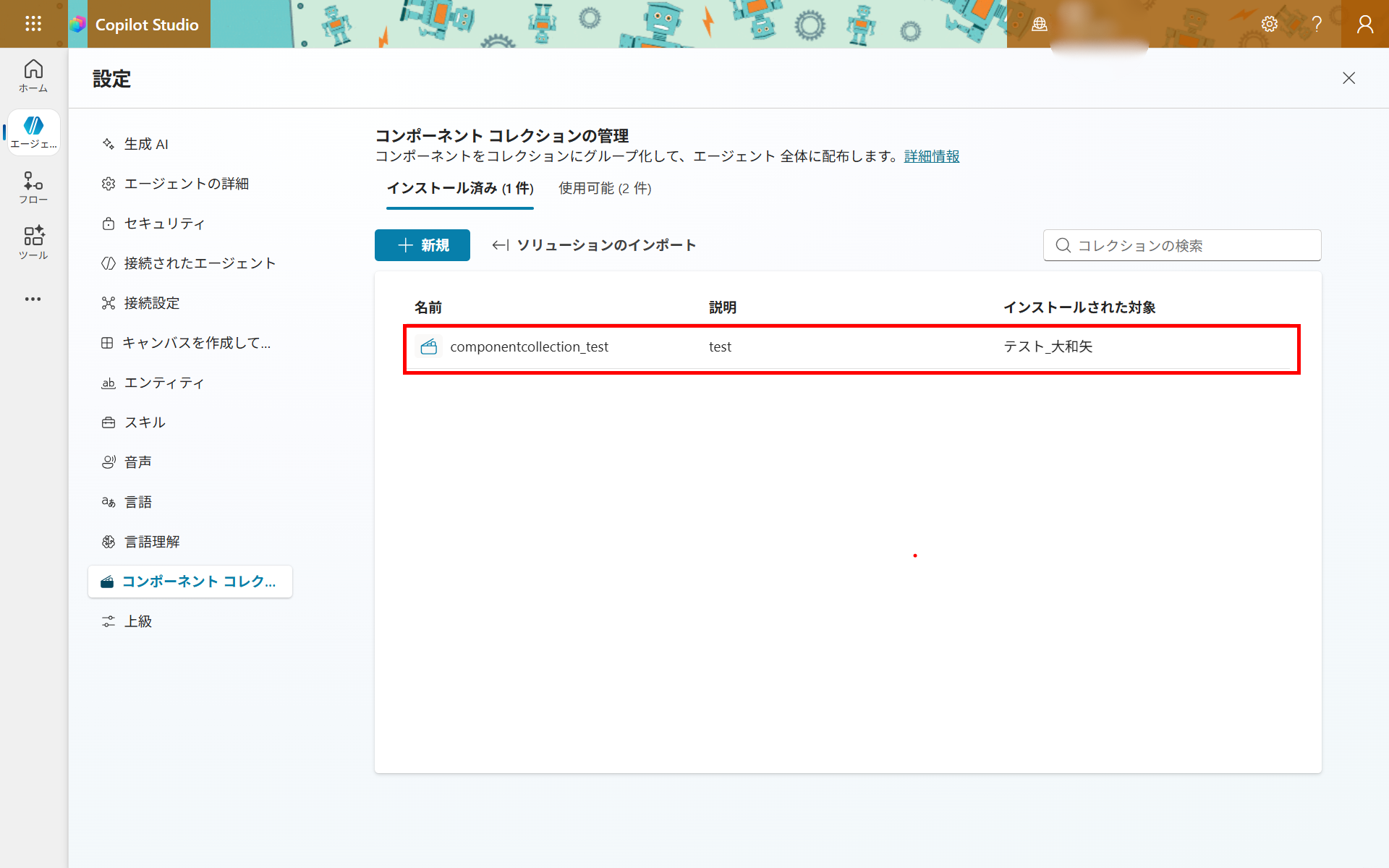 作成完了後の「インストール済み」タブ。componentcollection_test が表示され、「インストールされた対象」にエージェント名が確認できる