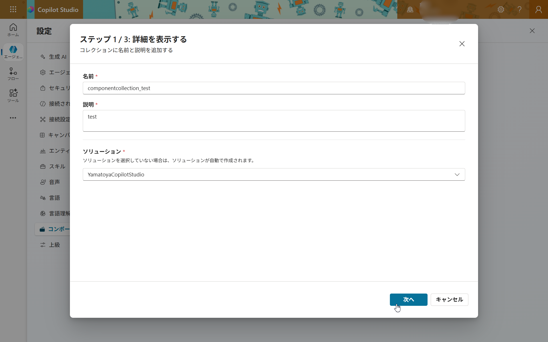 コレクション作成ウィザード ステップ1/3。名前に半角英数字「componentcollection_test」、説明、保存先ソリューションを入力した画面