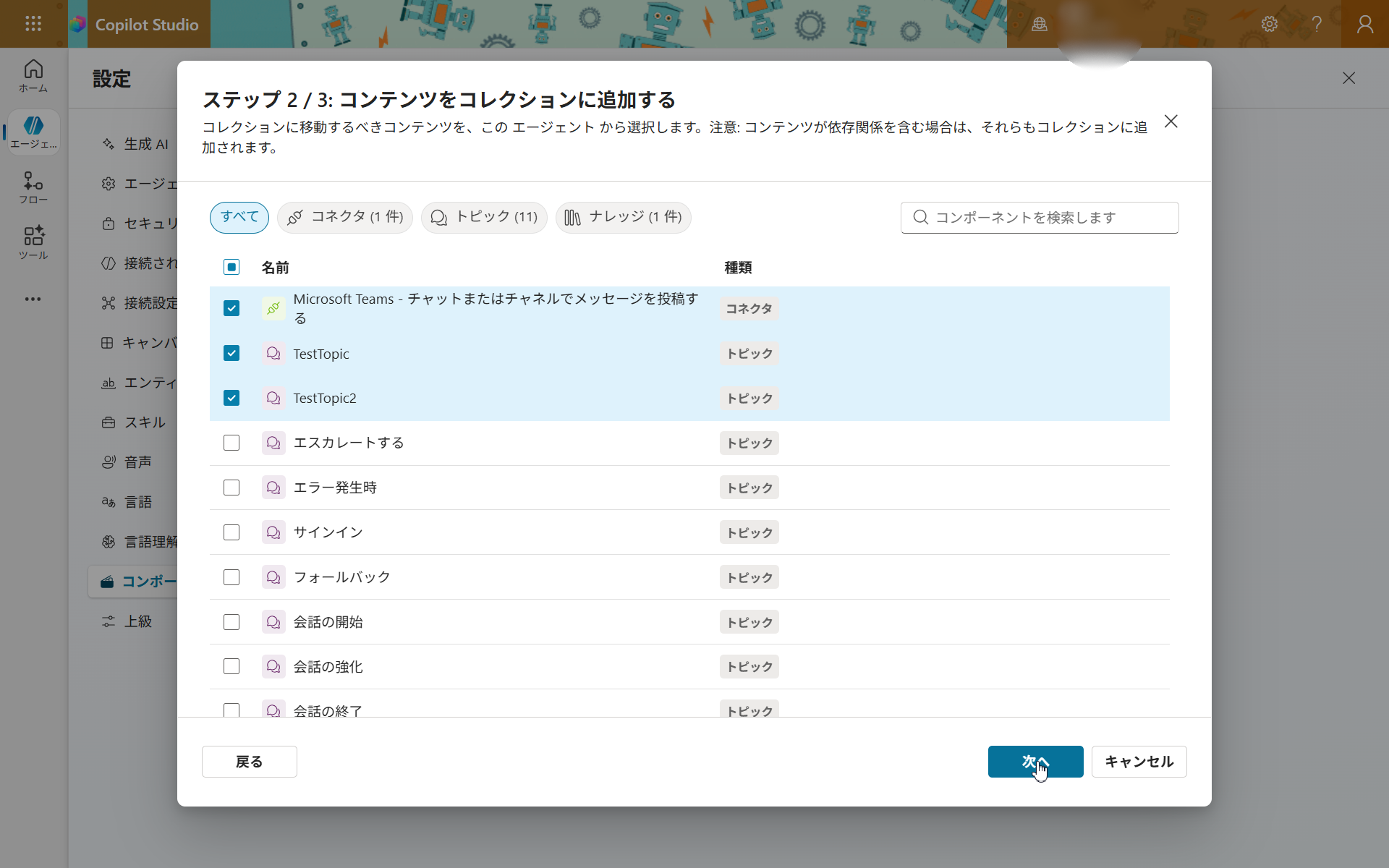 コレクション作成ウィザード ステップ2/3。すべて／コネクタ／トピック／ナレッジのタブから、TestTopic・TestTopic2・Teams投稿コネクタを選択している画面