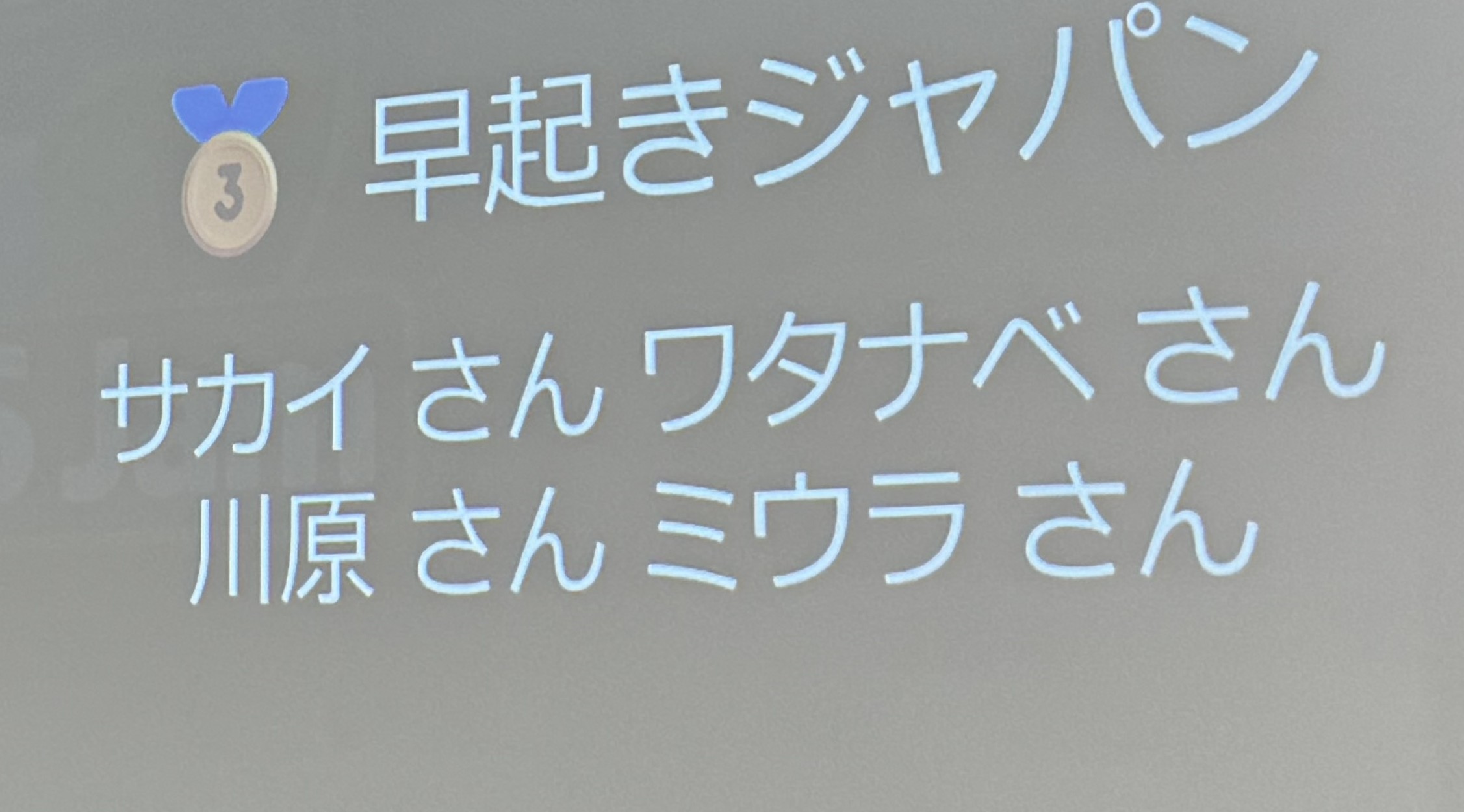 表彰結果のスライド。3位「早起きジャパン」として筆者のチームが表示されている