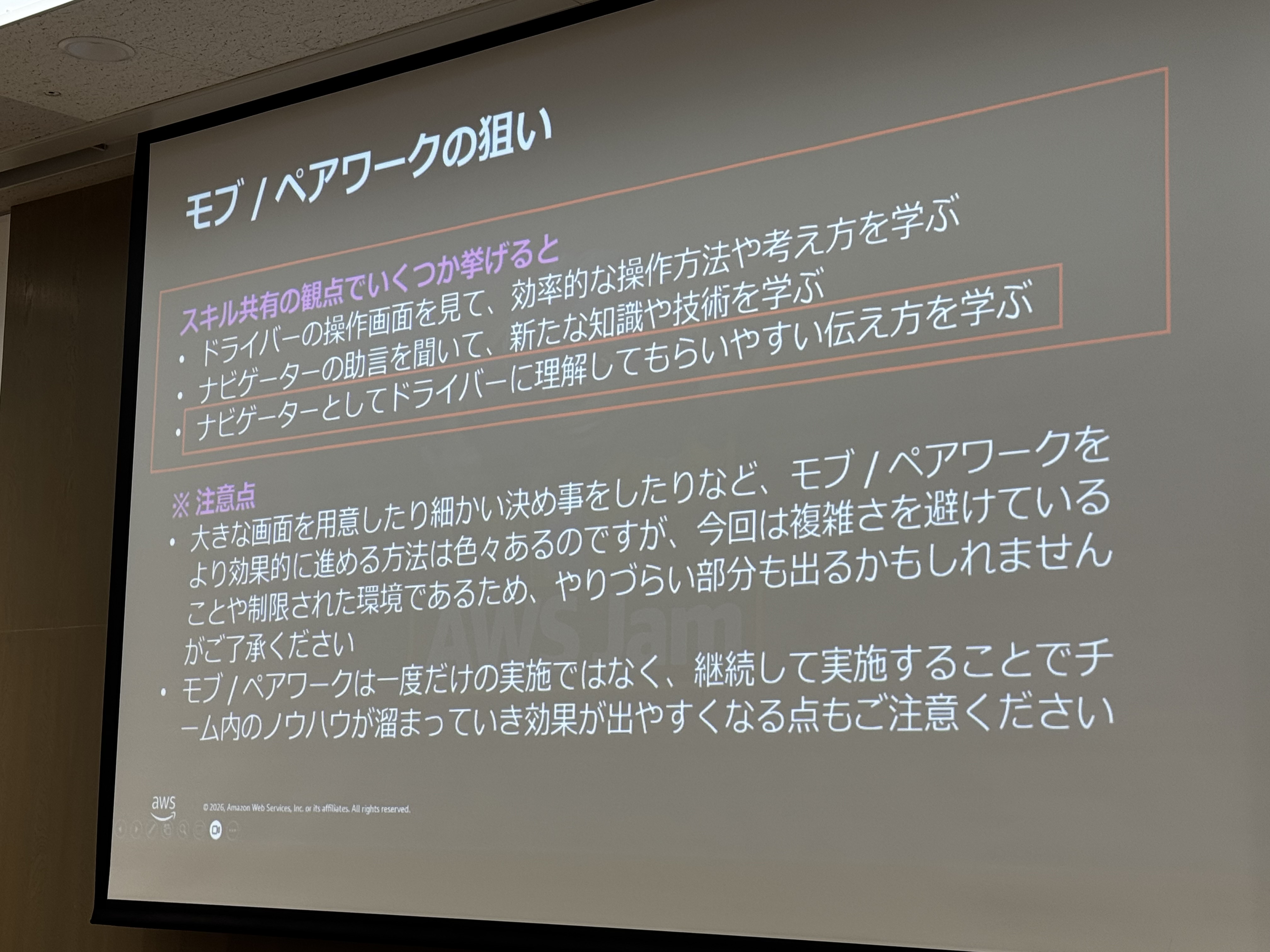 「モブ／ペアワークの狙い」を説明するスライド。ドライバーの操作画面から効率的な操作を学ぶ、ナビゲーターの助言から伝え方を学ぶ、など