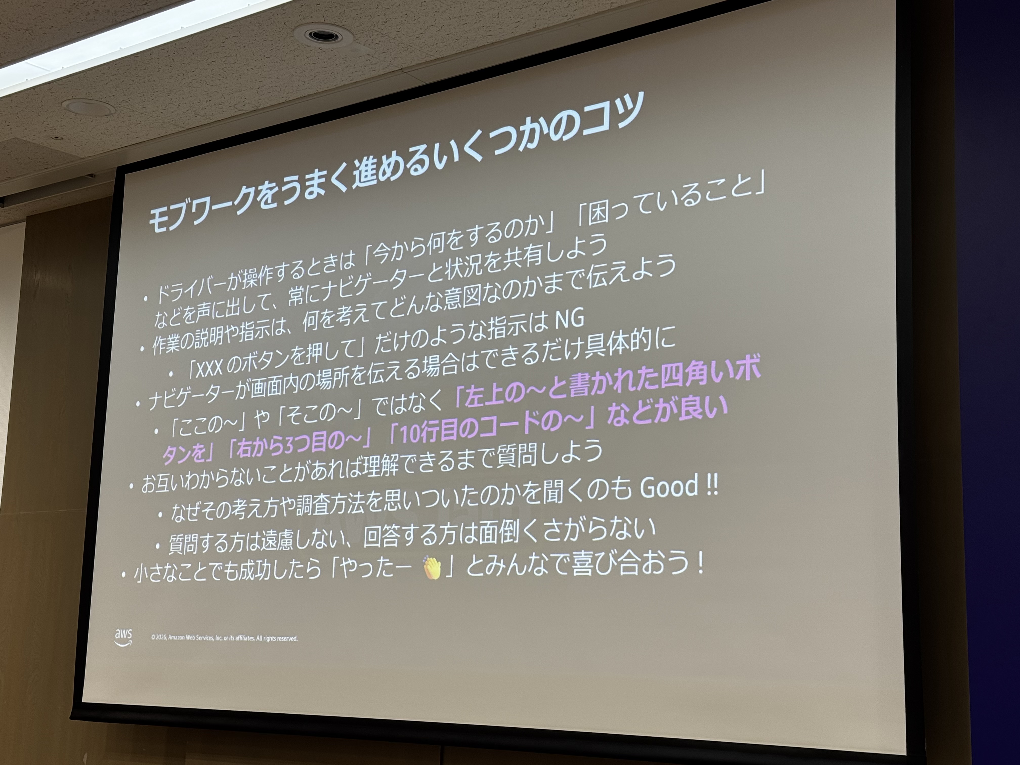 「モブワークをうまく進めるいくつかのコツ」のスライド。状況を声に出す、「ここの〜」ではなく具体的に伝える、質問は遠慮しない、小さな成功も喜び合う、など