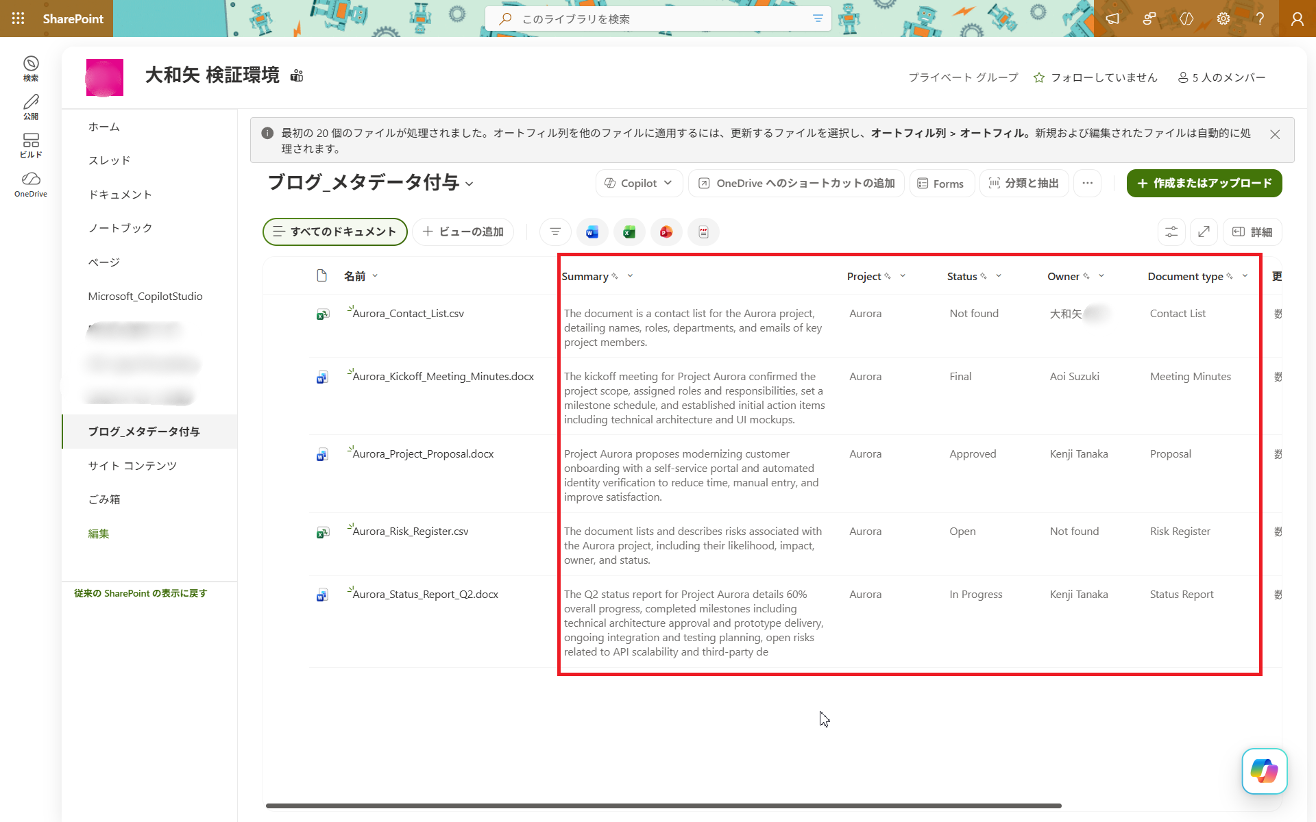 オートフィル列によって各ファイルにメタデータが自動入力されたドキュメントライブラリの一覧画面