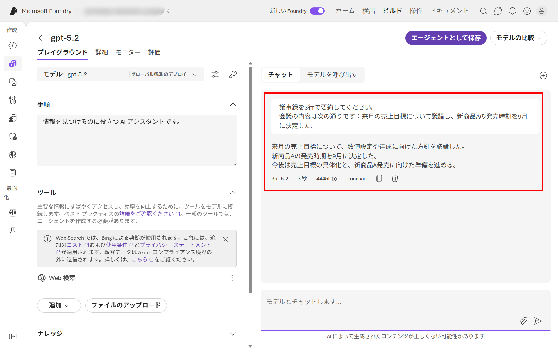 Azure AI Foundryのプレイグラウンドで正常な業務指示（議事録の要約依頼）を送った結果。ガードレールにブロックされず通常の要約が返っている画面