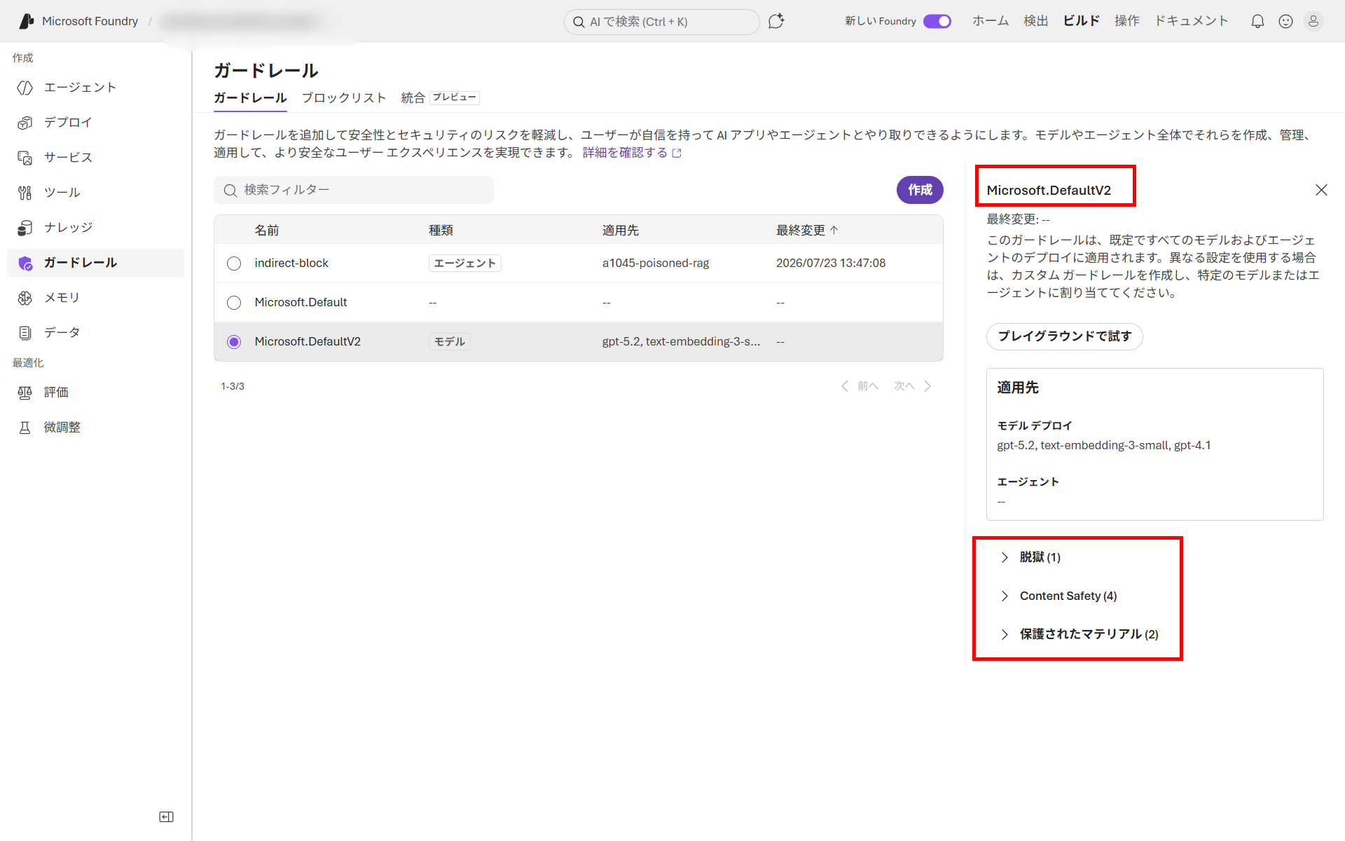 Microsoft Foundryの既定ガードレールMicrosoft.DefaultV2の内容。脱獄・Content Safety・保護されたマテリアルは含まれるが、間接プロンプトインジェクションの項目が無い状態