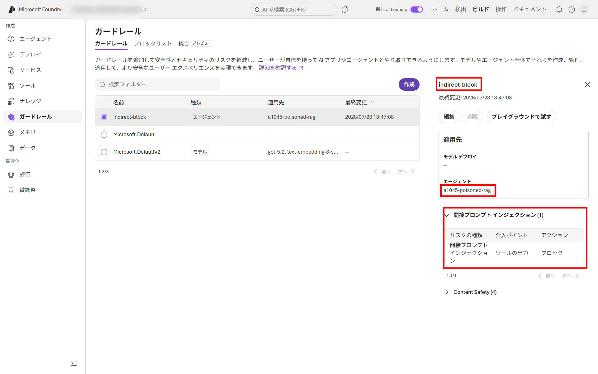 ガードレールindirect-blockの設定内容。リスクの種類が間接プロンプトインジェクション、介入ポイントがツールの応答、アクションがブロックに設定されている状態