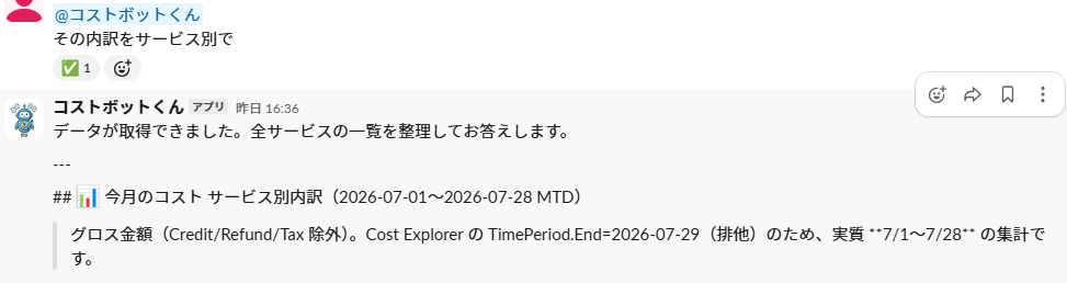 同じスレッドで「その内訳をサービス別で」と聞くと、期間を指定していないのに1通目と同じ2026-07-01〜2026-07-28で集計して回答する様子