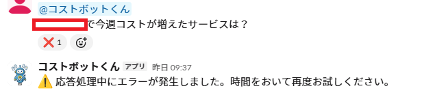 Slackで質問すると「応答処理中にエラーが発生しました。時間をおいて再度お試しください。」という汎用メッセージだけが返る様子