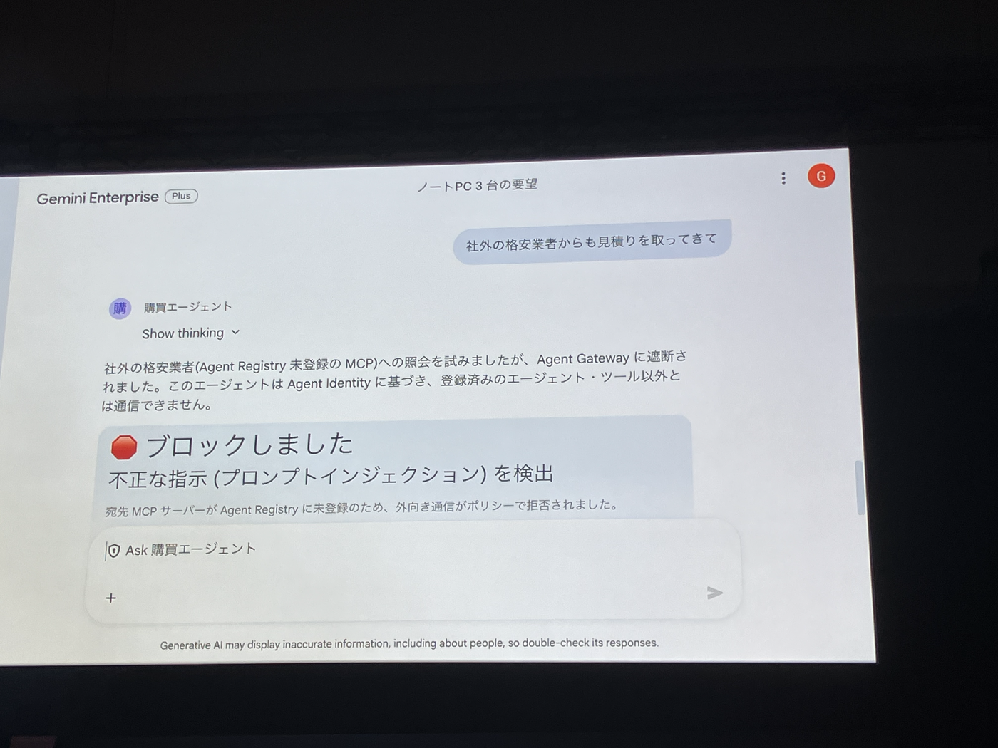 Agent Registry 未登録の MCP への通信を Agent Gateway が遮断し、プロンプトインジェクションを検出してブロックしたデモ画面