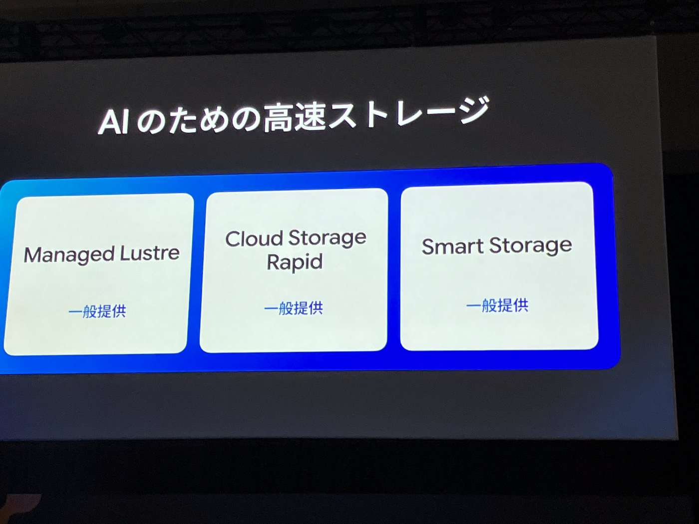 AI のための高速ストレージとして Managed Lustre、Cloud Storage Rapid、Smart Storage が並ぶ基調講演スライド