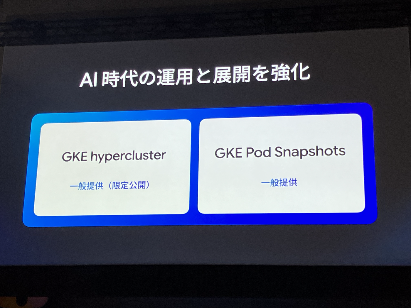 GKE hypercluster と GKE Pod Snapshots を紹介する基調講演スライド
