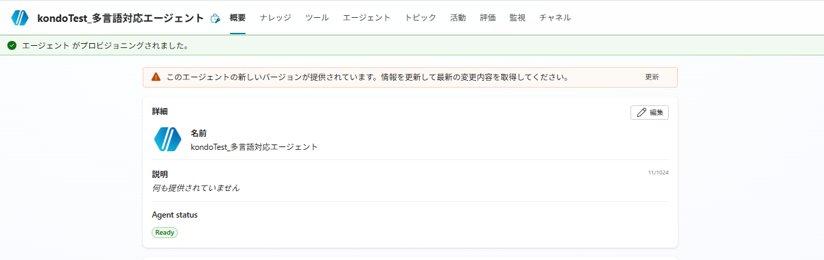 エージェント作成完了直後の概要画面。「エージェントがプロビジョニングされました」というバナーが表示されている