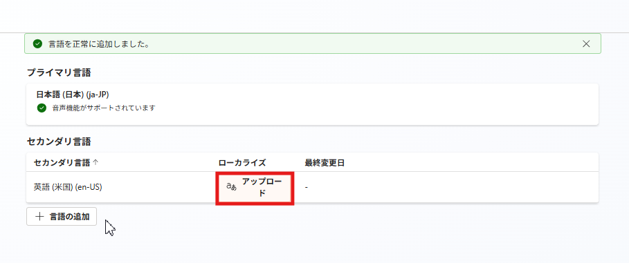 セカンダリ言語として英語（米国）が正常に追加され、プライマリ言語とセカンダリ言語が一覧表示された設定画面