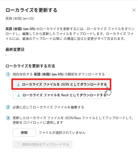 「ローカライズを更新する」ダイアログで、「英語（米国）の翻訳をダウンロードする」ボタンが強調表示されている画面