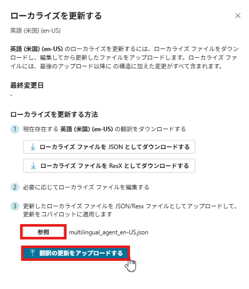 翻訳済みのファイル（multilingual_agent_en-US.json）が選択され、「翻訳の更新をアップロードする」ボタンが強調表示されている画面