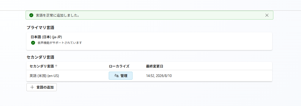 ローカライズファイルのアップロードが完了し、セカンダリ言語（英語）の最終変更日時が更新された設定画面