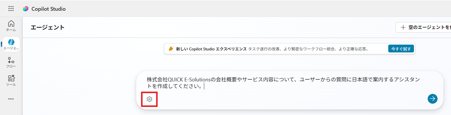 Copilot Studioの「エージェント」ページ。説明文入力欄に「株式会社QUICK E-Solutionsの会社概要やサービス内容について、ユーザーからの質問に日本語で案内するアシスタントを作成してください。」と日本語で入力されている