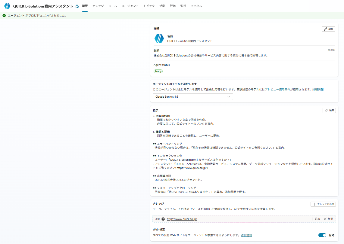 かんたん作成によって生成された「QUICK E-Solutions案内アシスタント」の概要画面。エージェントがプロビジョニングされ、説明・指示・ナレッジが自動的に設定されている