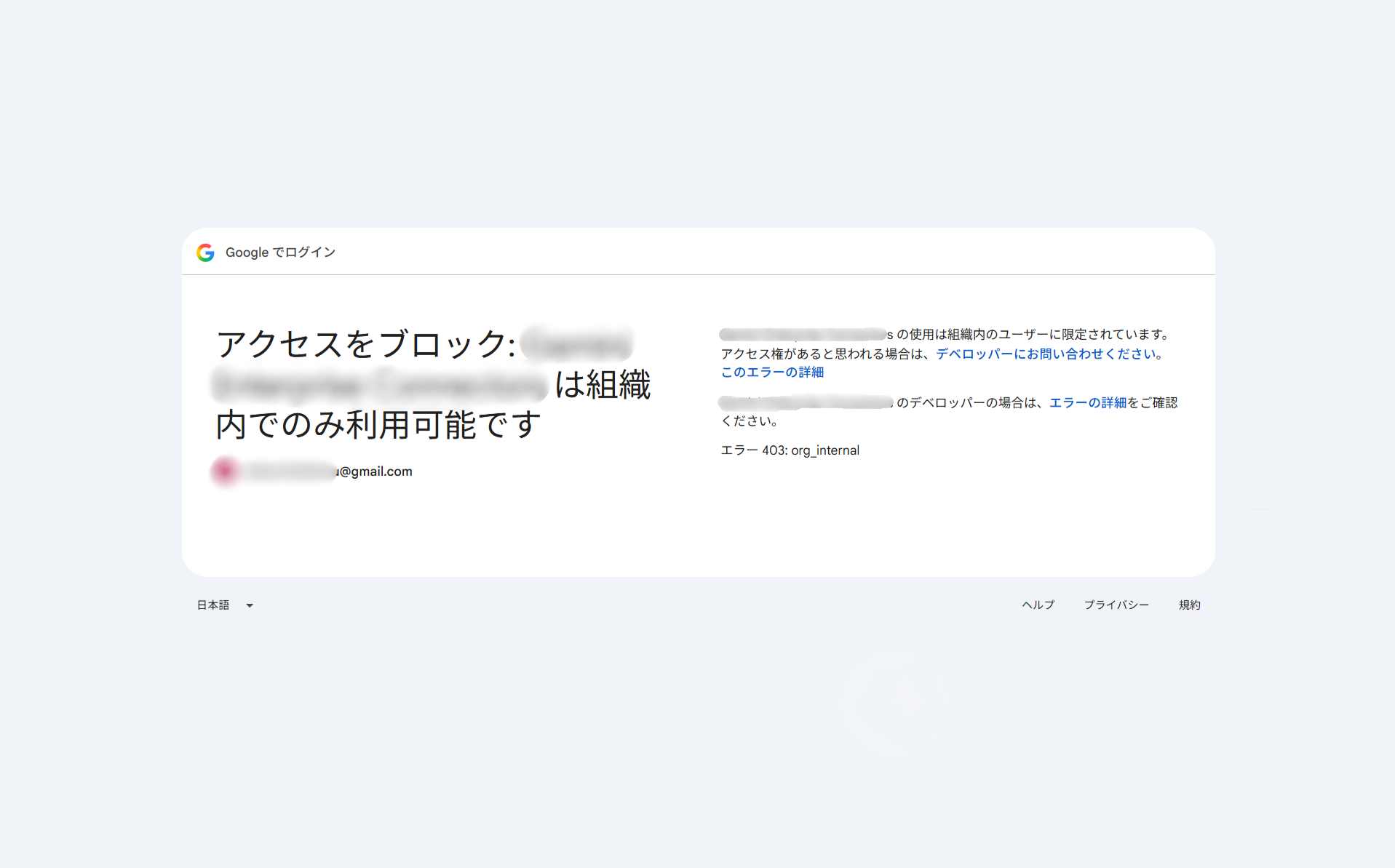 個人のGmailアカウントでログインしようとして、Googleが「アクセスをブロック：組織内でのみ利用可能です」「エラー 403: org_internal」と表示している画面