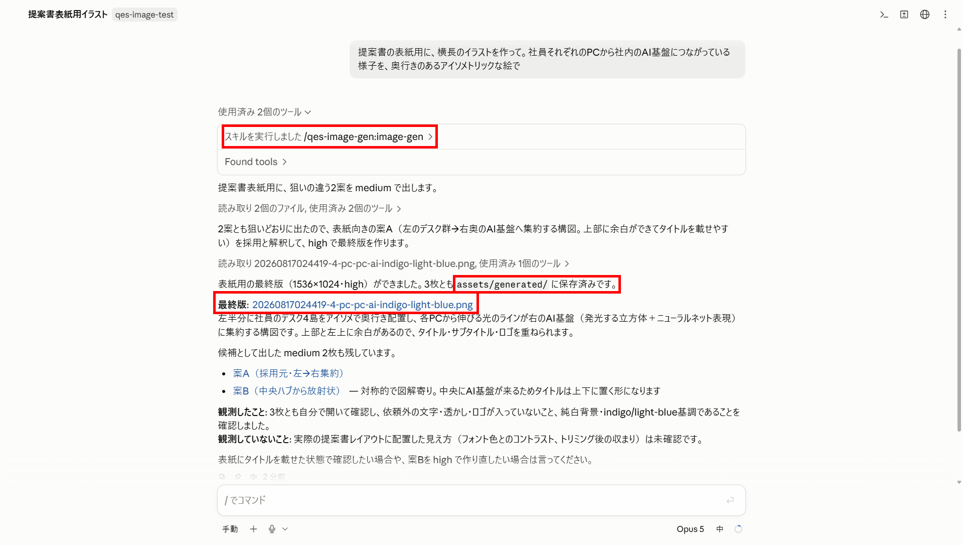 Claude Code のデスクトップアプリの画面。利用者が「提案書の表紙用に、横長のイラストを作って。社員それぞれのPCから社内のAI基盤につながっている様子を、奥行きのあるアイソメトリックな絵で」と日本語で入力し、qes-image-gen のスキルが自動で実行されている。まず2案を medium で生成し、採用した1案を high で作り直したうえで、assets/generated/ に保存済みと表示されている