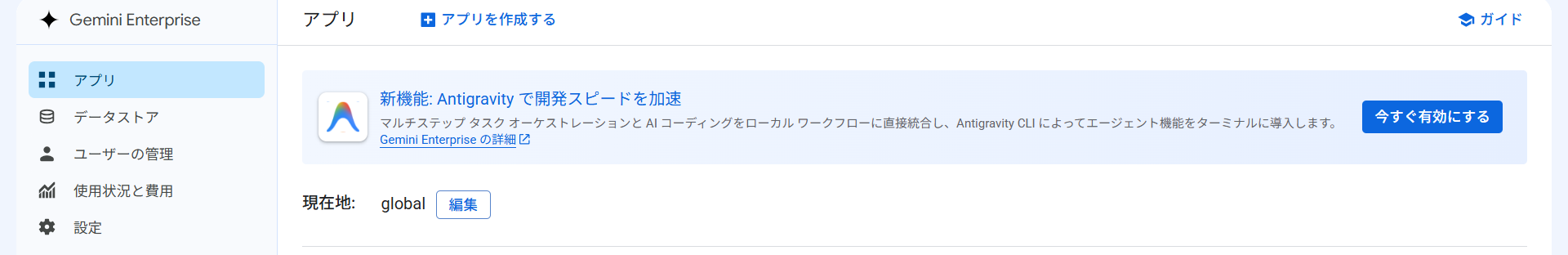 Gemini Enterpriseのアプリ一覧に表示されたAntigravity有効化の案内
