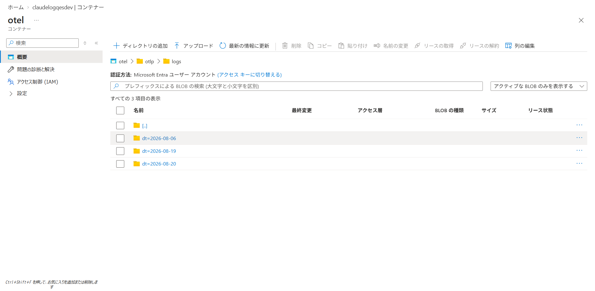 Blob Storage otel/otlp/logsコンテナのフォルダ構成。dt=2026-08-19、dt=2026-08-20など日付ごとにパーティションされたログファイルが格納されている。