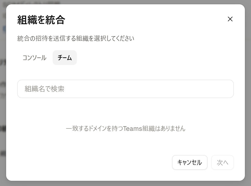 組織Aの統合画面で組織Bを招待しようとしても一覧に表示されない画面
