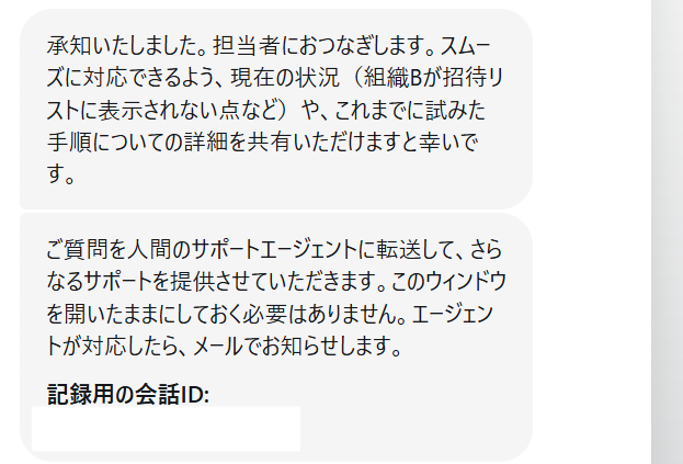 人間の担当者への取り次ぎと会話IDが表示されたチャット画面