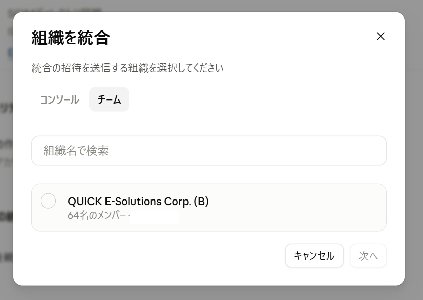 組織Aから招待すると組織Bが統合リストに表示されるようになった画面