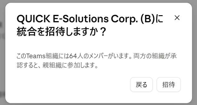 組織Bへの招待内容を確認する画面