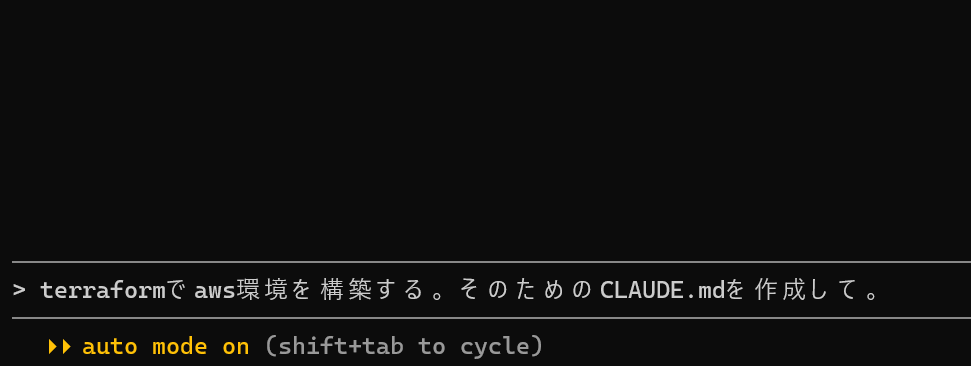 Claude Codeに「terraformでaws環境を構築する。そのためのCLAUDE.mdを作成して。」とプロンプトを入力している画面