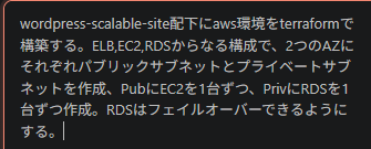 Claude Codeへのインフラ構築プロンプト。ELB、EC2、RDSからなる2AZ構成をTerraformで構築するよう指示している