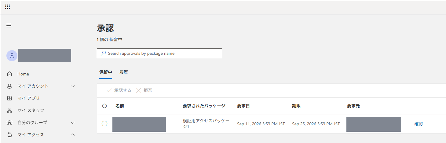 マイアクセスポータルの承認画面。保留中の要求が1件表示され、要求されたパッケージ名・要求日・期限・要求元が一覧になっている