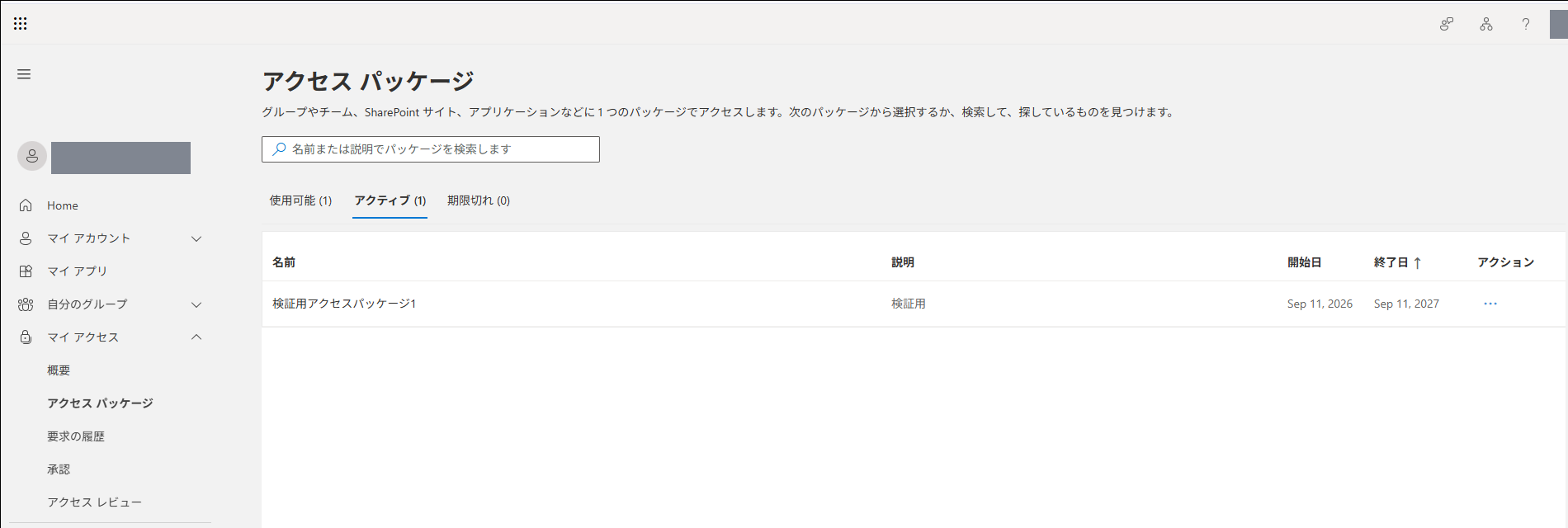 マイアクセスポータルのアクセスパッケージ一覧の「アクティブ」タブ。割り当てられたアクセスパッケージの開始日と終了日が表示されている