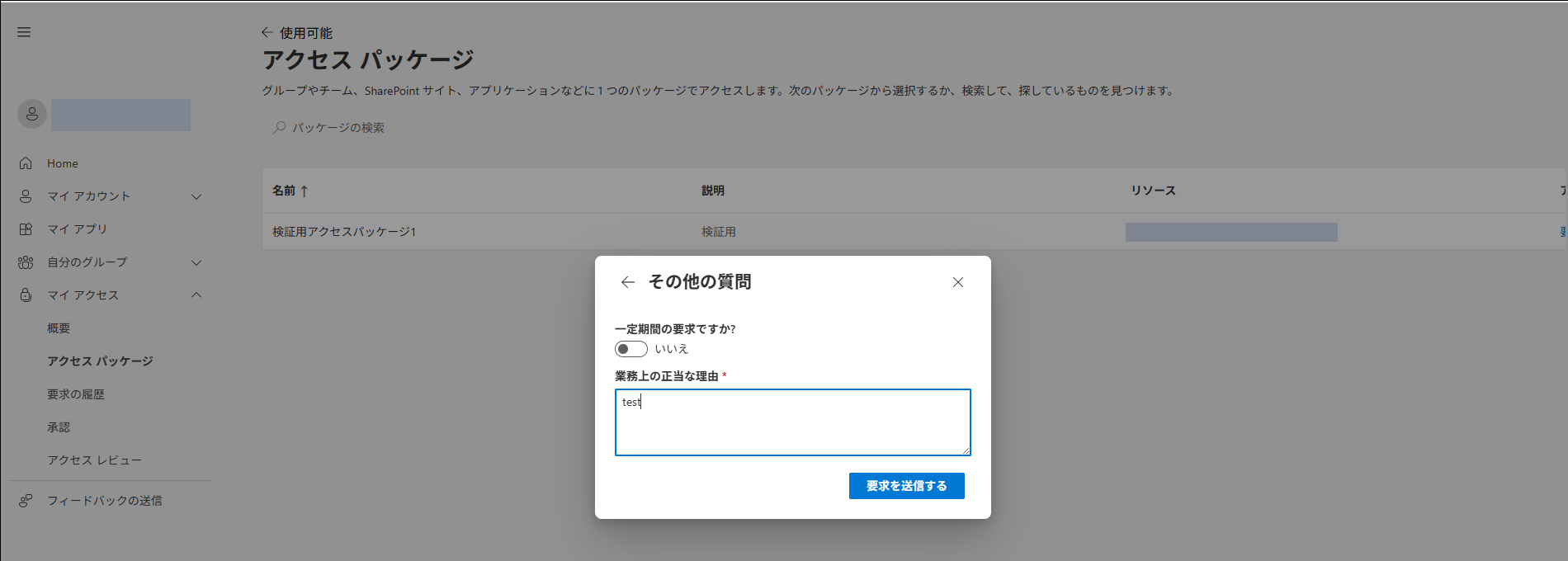 マイアクセスポータルの要求入力画面。一定期間の要求にするかの切り替えと、業務上の正当な理由を入力するテキストエリア、要求を送信するボタンが表示されている