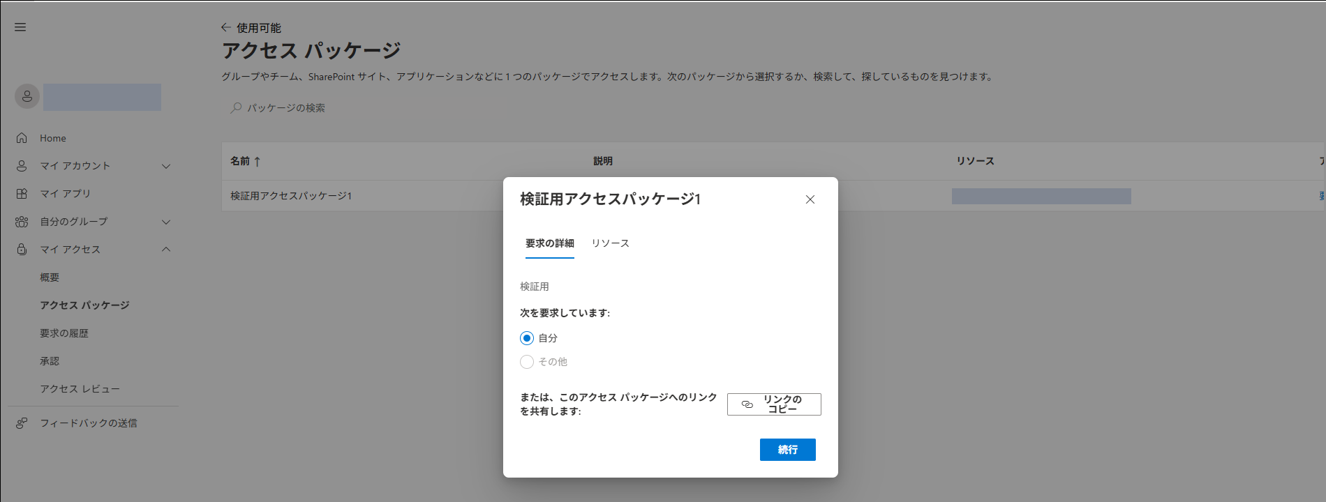マイアクセスポータルのアクセスパッケージ一覧と、要求内容を確認するダイアログ。自分の分として要求するかの選択と、パッケージへのリンクをコピーするボタンが表示されている