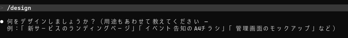 Artifactを有効化した状態での/designの実行結果