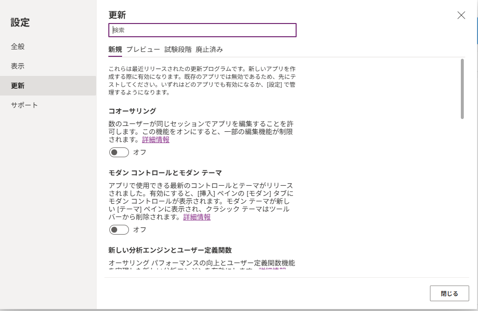 Power Apps Studioの設定画面。更新タブの新規セクションにあるコオーサリングのトグル