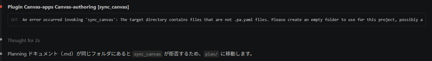 sync_canvasが、対象ディレクトリにpa.yaml以外のファイルが含まれているというエラーを返している画面