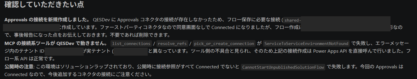 確認していただきたい点として、接続の新規作成・MCPツールの不具合・公開時の注意の3項目が報告されている画面