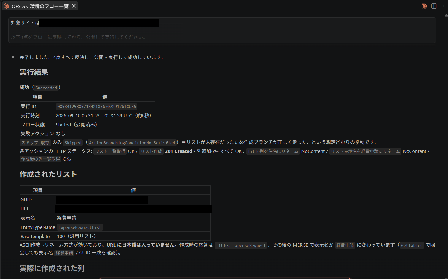Claude Codeによる実行結果の報告。実行ID・実行時刻・フロー状態・失敗アクションの表と、各アクションのHTTPステータス、作成されたリストのGUIDや表示名の一覧が表示されている