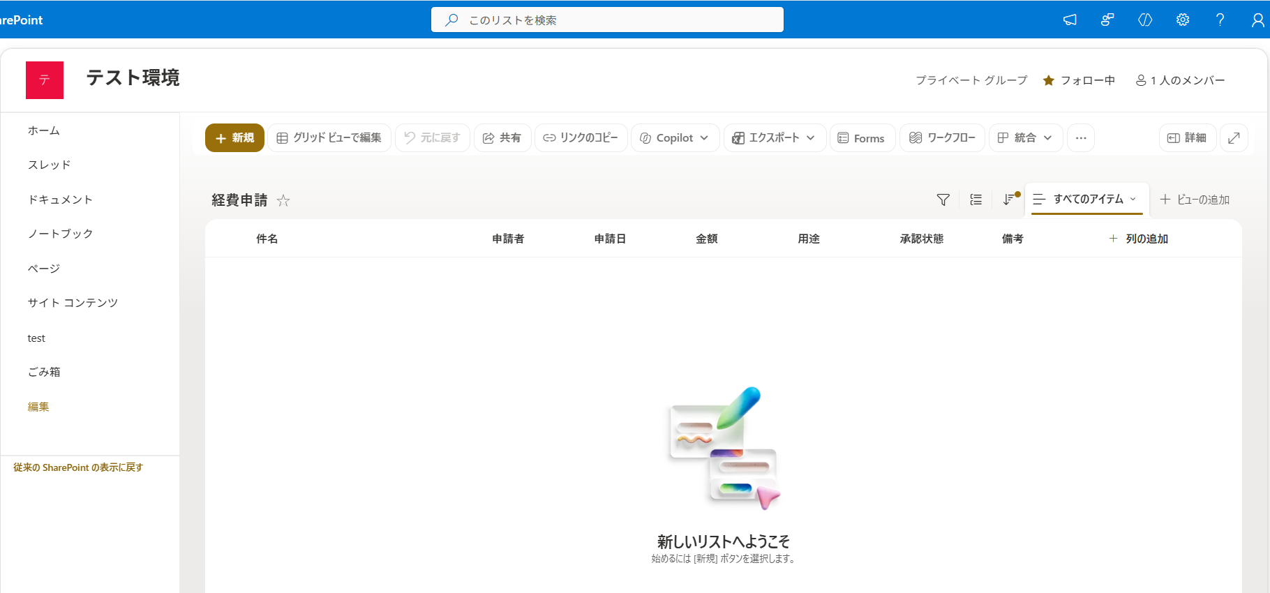 SharePointサイト上に作成された経費申請リスト。件名・申請者・申請日・金額・用途・承認状態・備考の7列が既定ビューに並んでいる