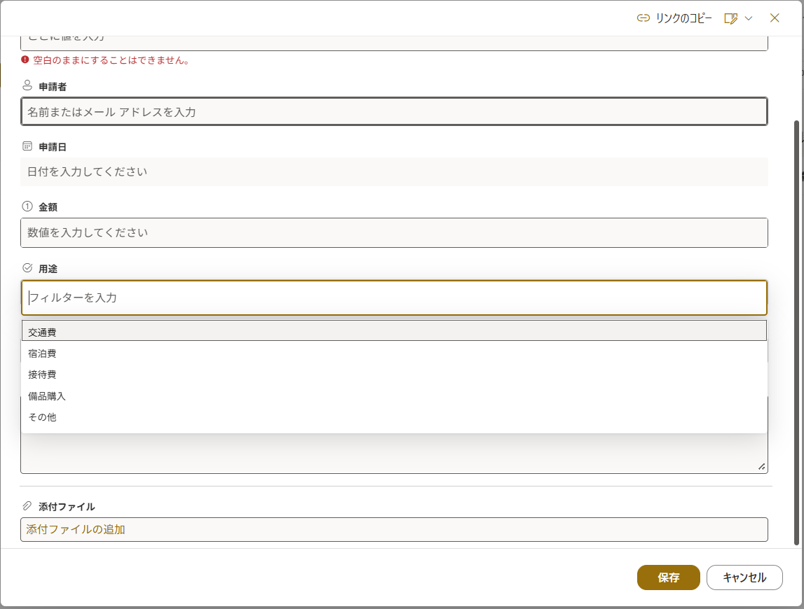 SharePointリストの新しいアイテム入力フォーム。用途のドロップダウンに交通費・宿泊費・接待費・備品購入・その他の5件が表示されている